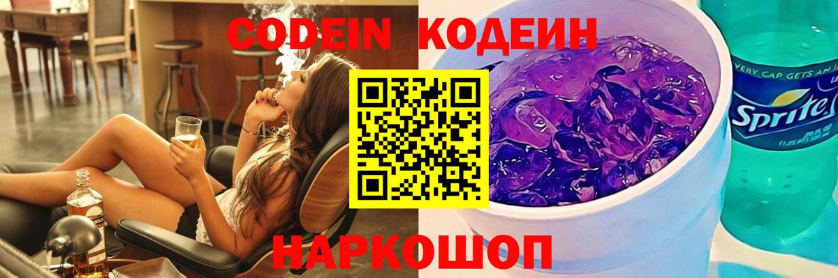 Кодеиновый сироп Lean Purple Drank Новотроицк